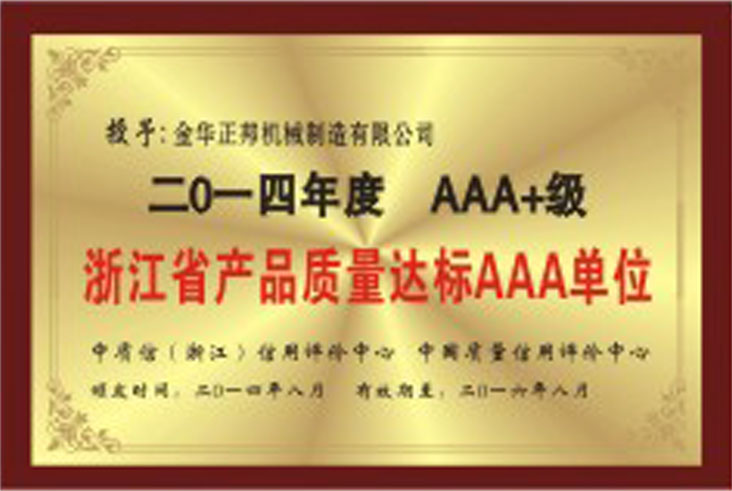 浙江省產(chǎn)品質(zhì)量達標(biāo)AAA單位(圖1)