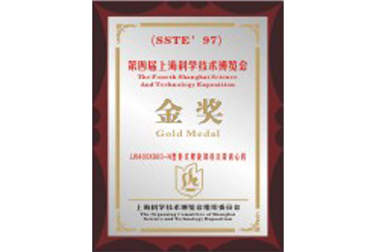 第四屆上海科學(xué)技術(shù)博覽會金獎(jiǎng)(圖1)