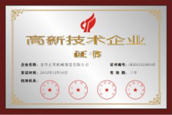 高新技術企業(yè)證書