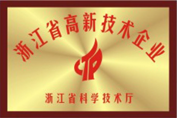 浙江省高新技術企業(yè)